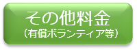 その他料金